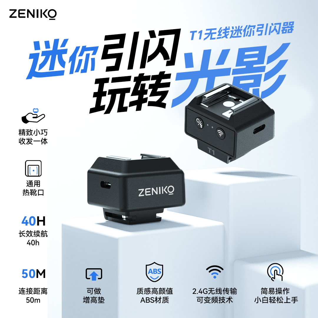 ZENIKO无线迷你t1kit引闪器热靴通用增高座