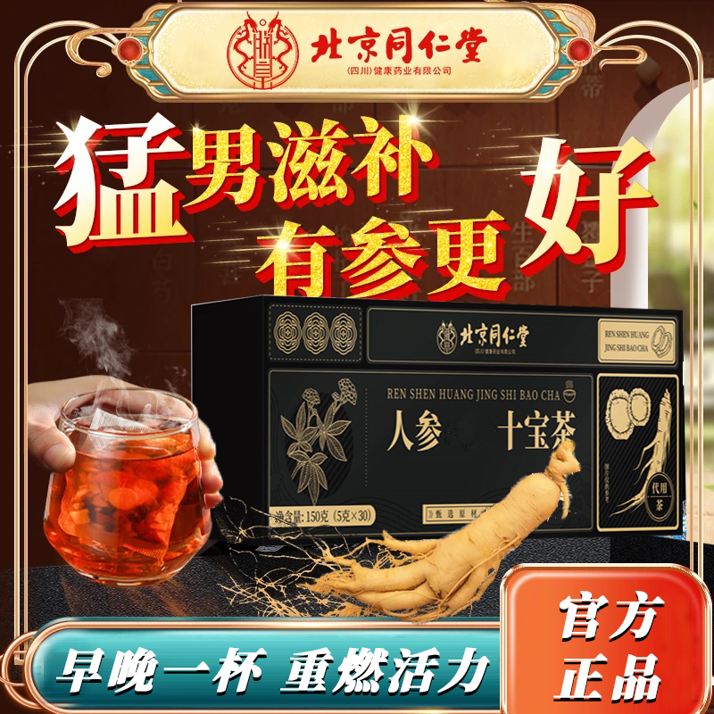 北京同仁堂九宝茶男人五宝茶朕皇熬夜体虚杜仲人参枸杞桑葚养生茶