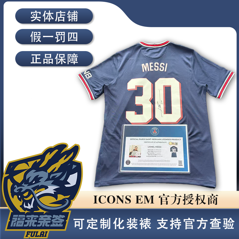 梅西亲签巴黎21-22客场欧冠印号球迷版球衣收藏（icons认证）