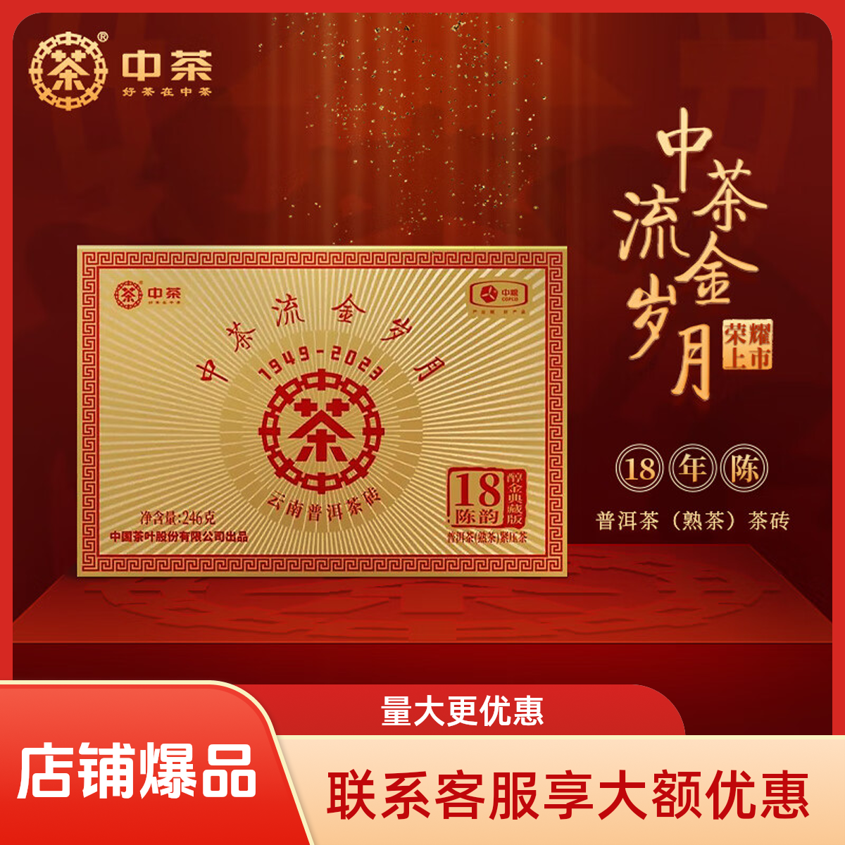 中茶云南普洱茶 流金岁月18陈韵普洱茶熟茶砖246g 礼盒装茶叶送礼