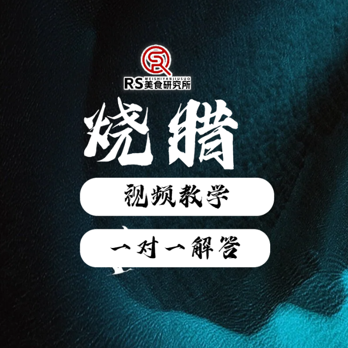 RS烧腊课程套餐定制卡片