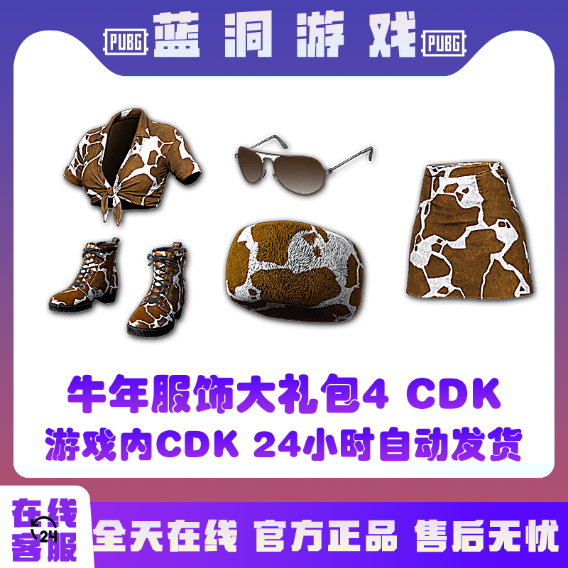 PUBG绝地求生牛年服饰大礼包4激活码兑换码CDK