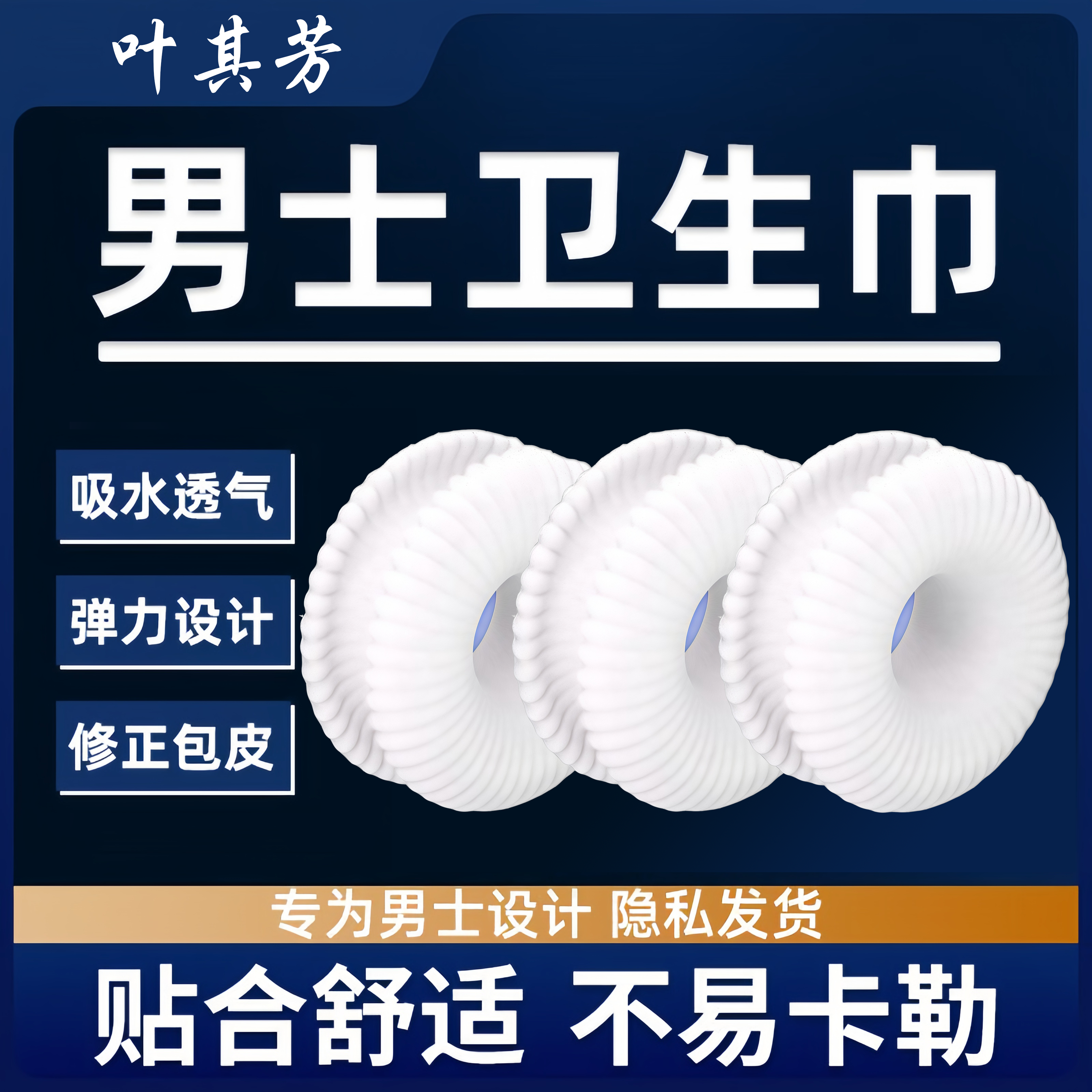 叶其芳【官方正品】叶其芳男士卫生圈清洁圈卫生私处无菌干净姨夫巾