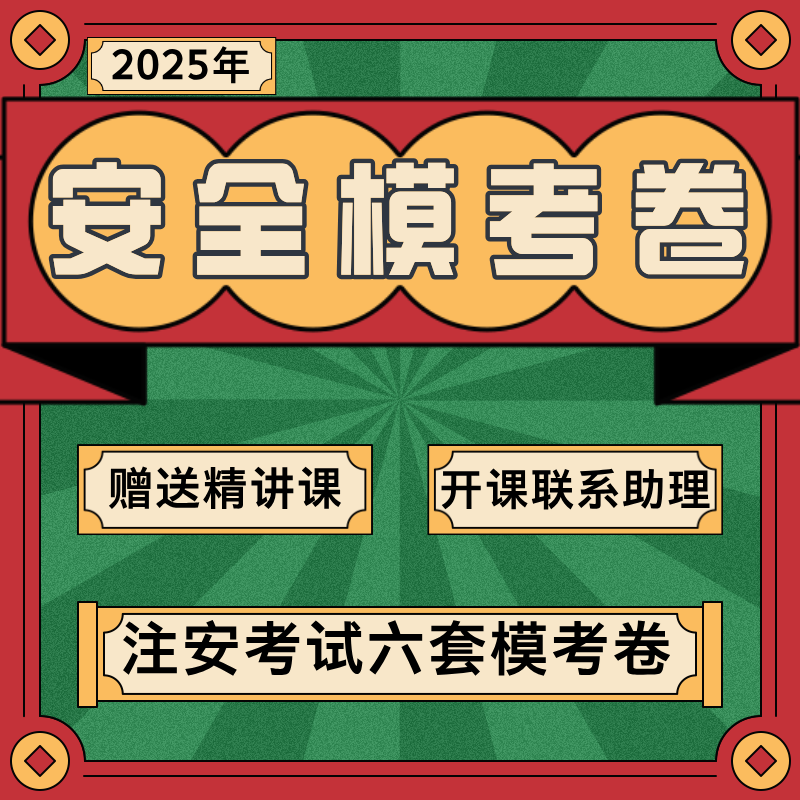 25年中级注安工程师六套模考卷