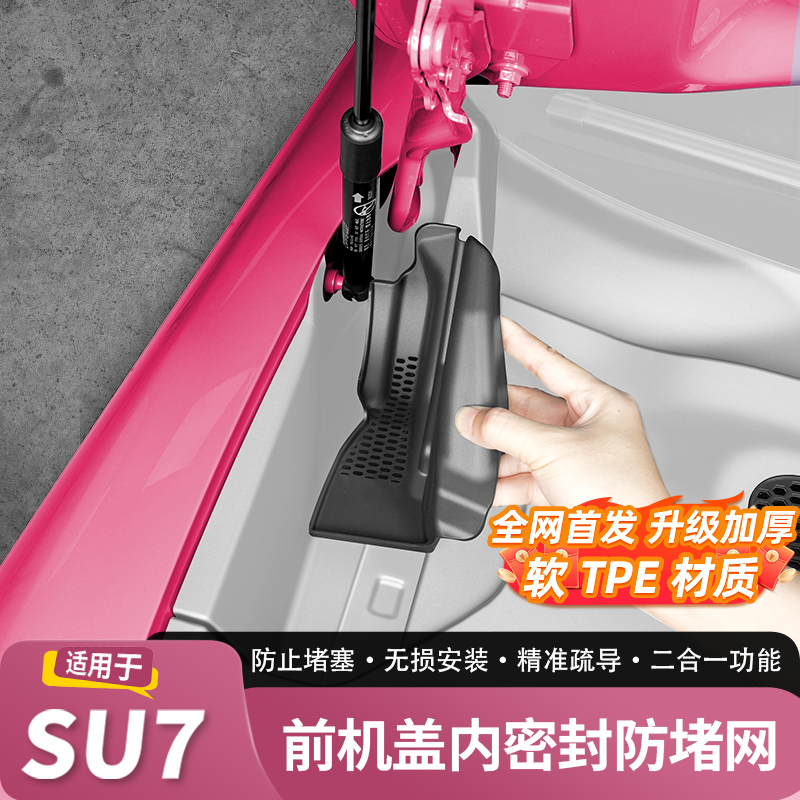 适用SU7/YU7前机盖密封防堵网前备箱过滤防虫网出风口罩改装配件