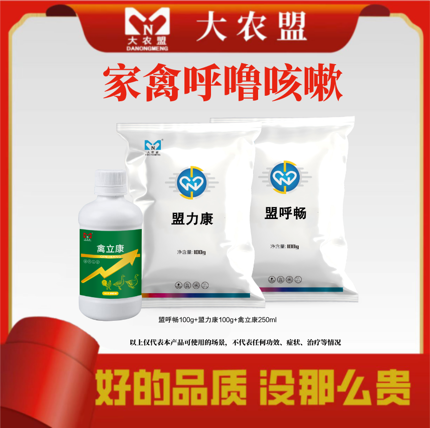大农盟-饲料添加剂-家禽呼噜咳嗽套餐