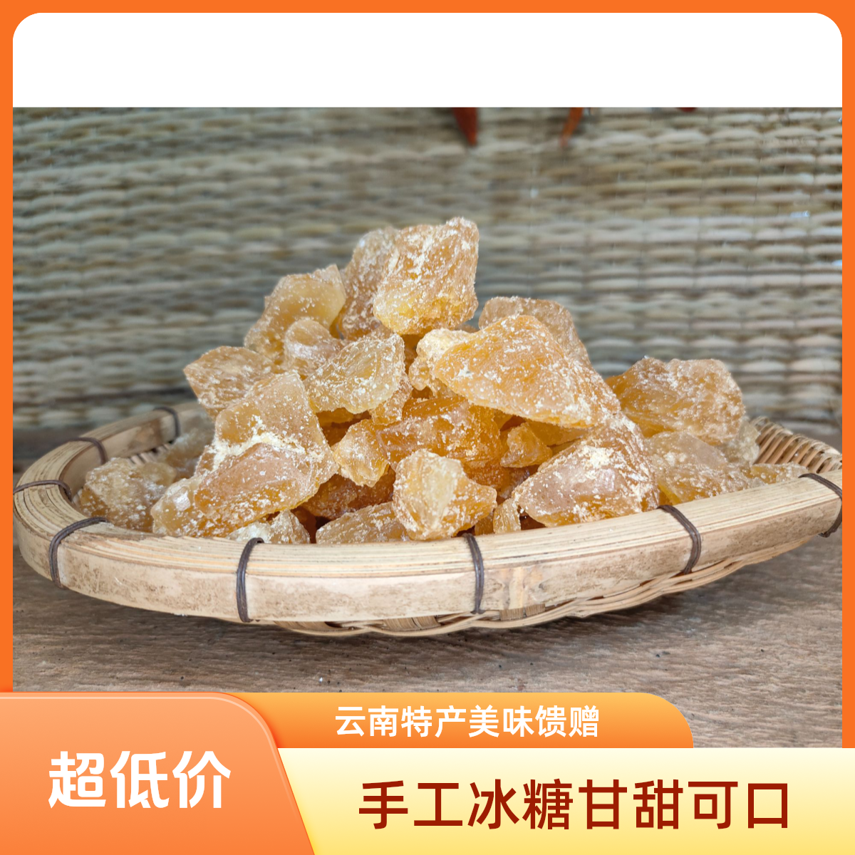 【大个山货】云南农家甘蔗手工-冰糖可搭枸杞