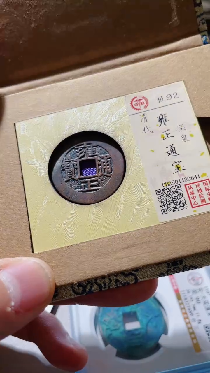 【闪购商品】铜古钱币古钱币雍正大字大满