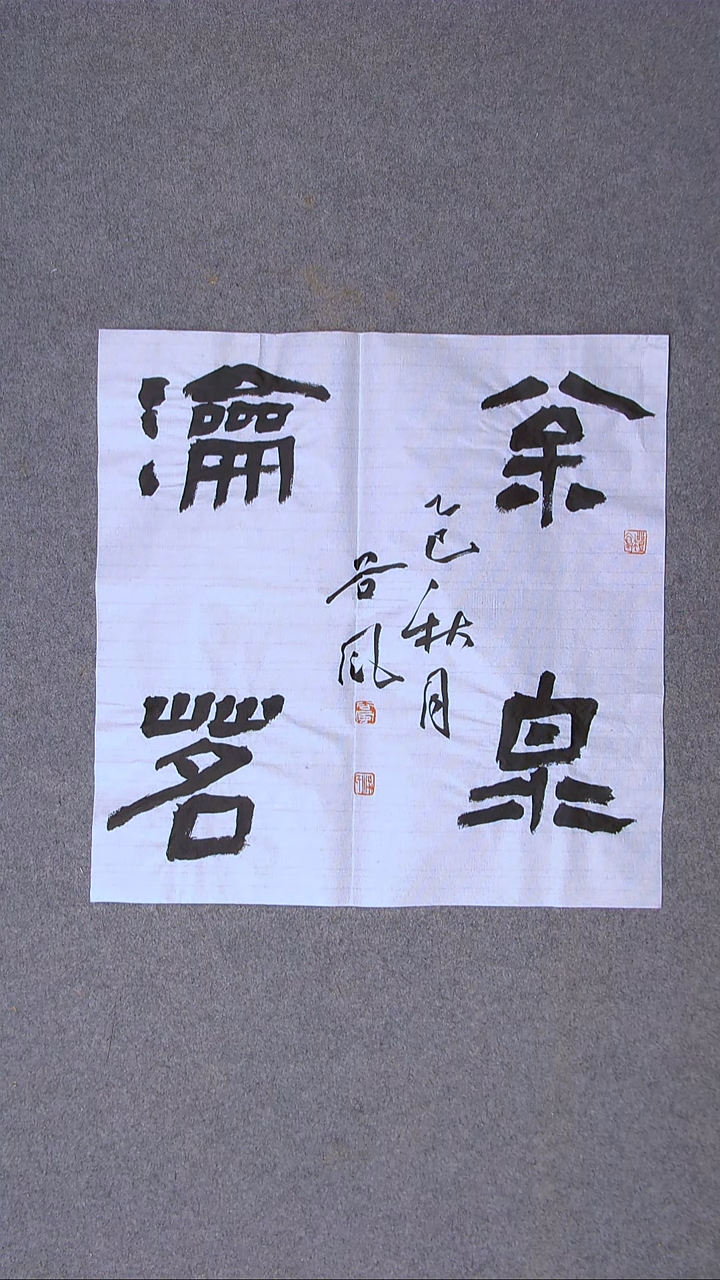 书法洪国峰  山东济宁50*50尺寸