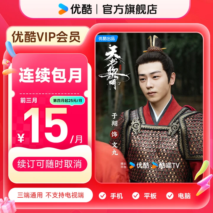 【于翔专属】优酷VIP会员连包首三月卡不支持电视端 直充 天书黎明
