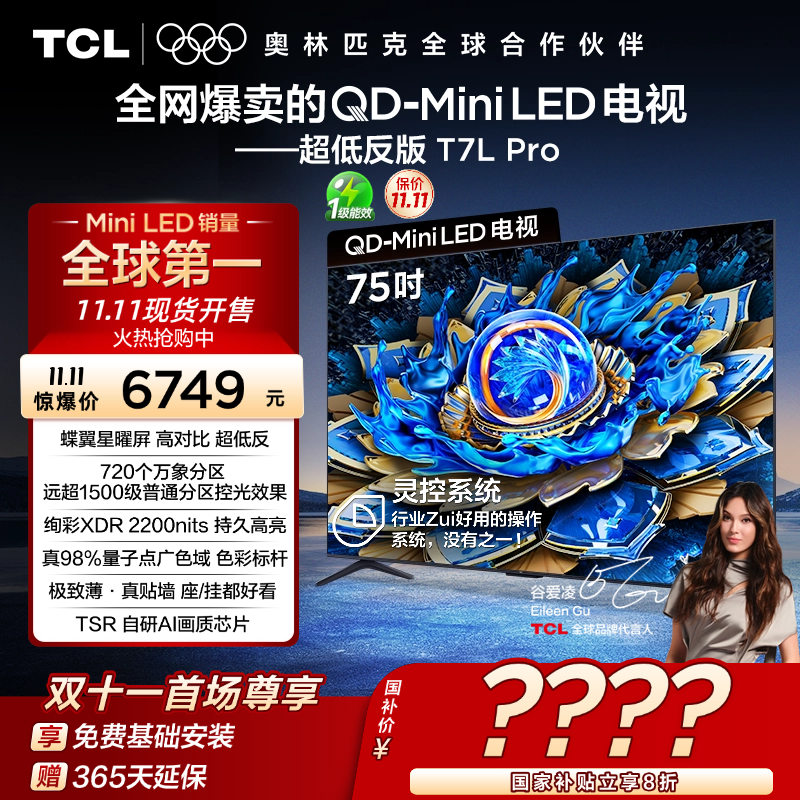 【清凉观影】TCL电视 75T7L Pro 75英寸 QD-Mini LED 蝶翼星曜屏