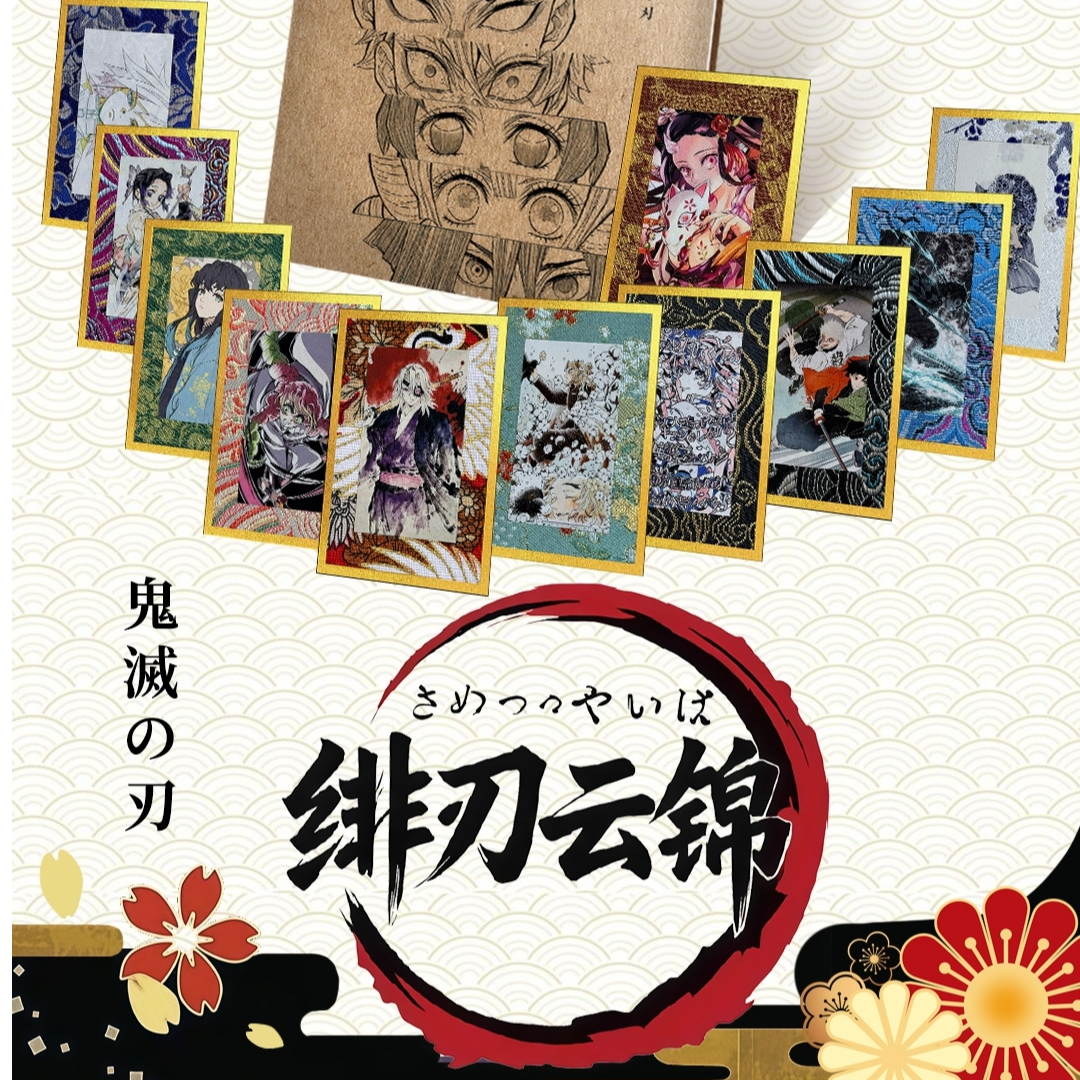 猪【金鱼+2，立绘+3】鬼灭之刃・国风宋锦二创收藏卡《绯刃云锦》（代拆）