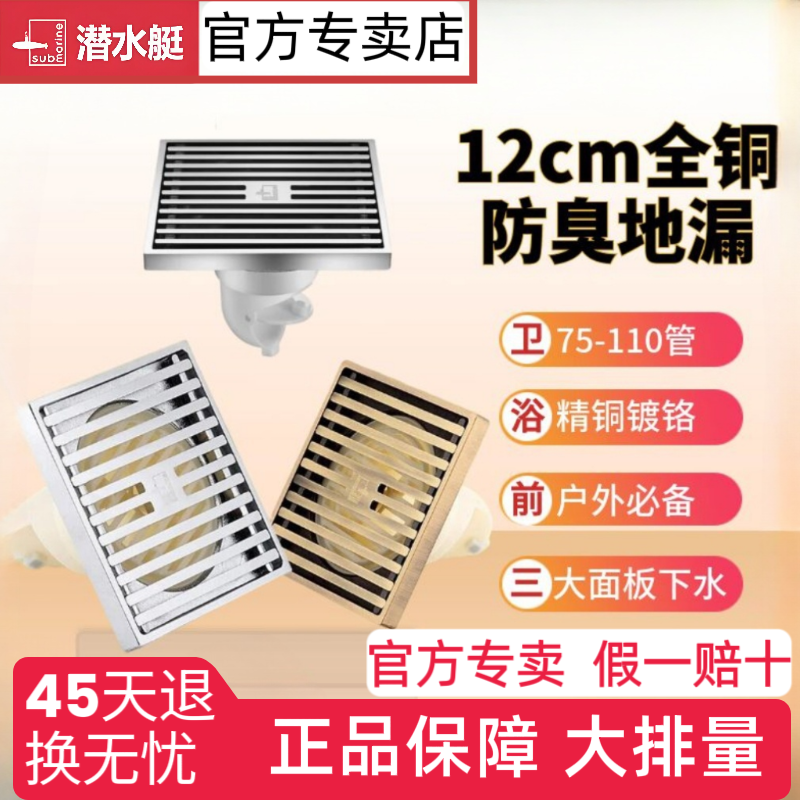 submarine/潜水艇阳台庭院防堵大排量全铜镀铬银色大尺寸防臭地漏