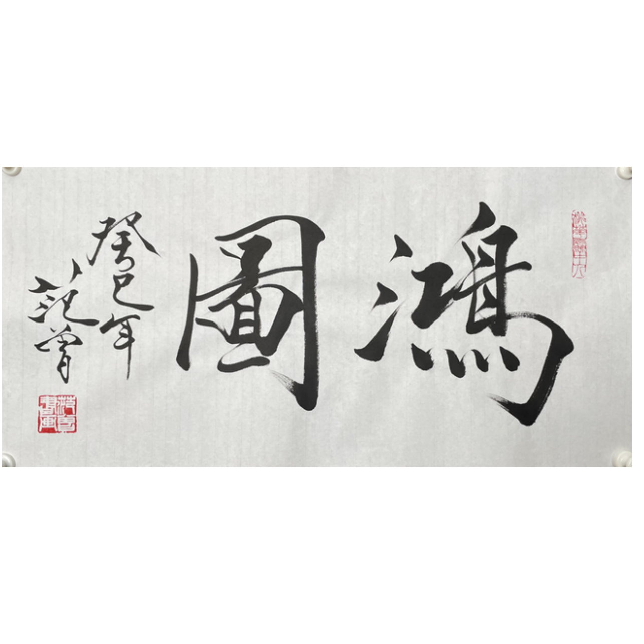 F-R-2949 范老款 书法 34cm*69cm 软片-A