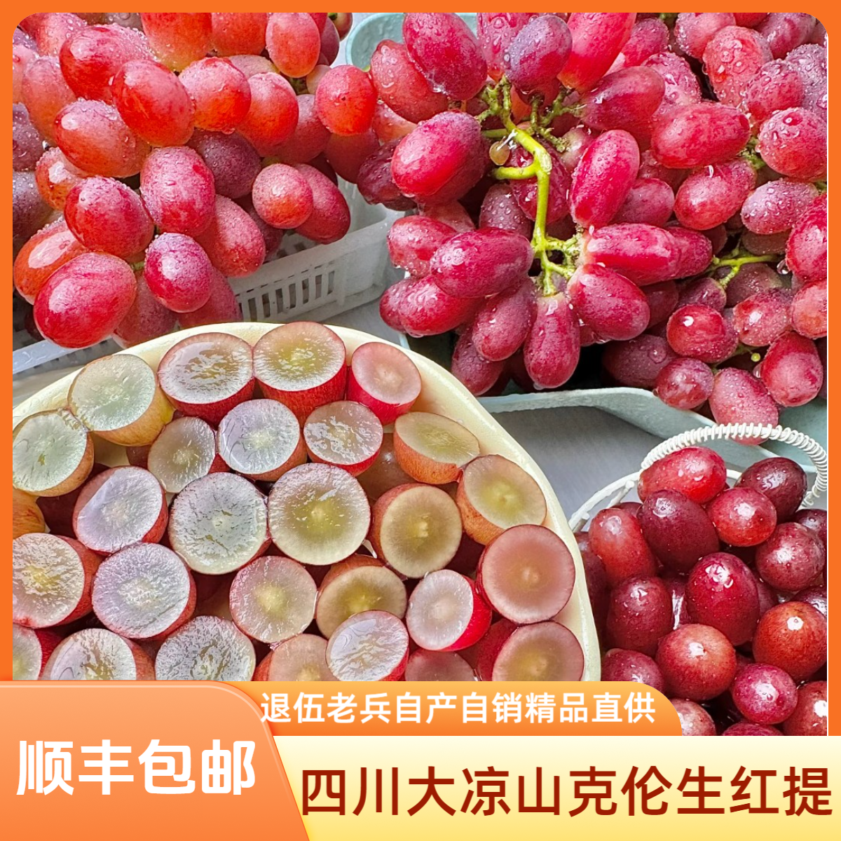 大凉山头茬现摘脆甜无籽克伦生葡萄红提新鲜脆甜多汁应季水果