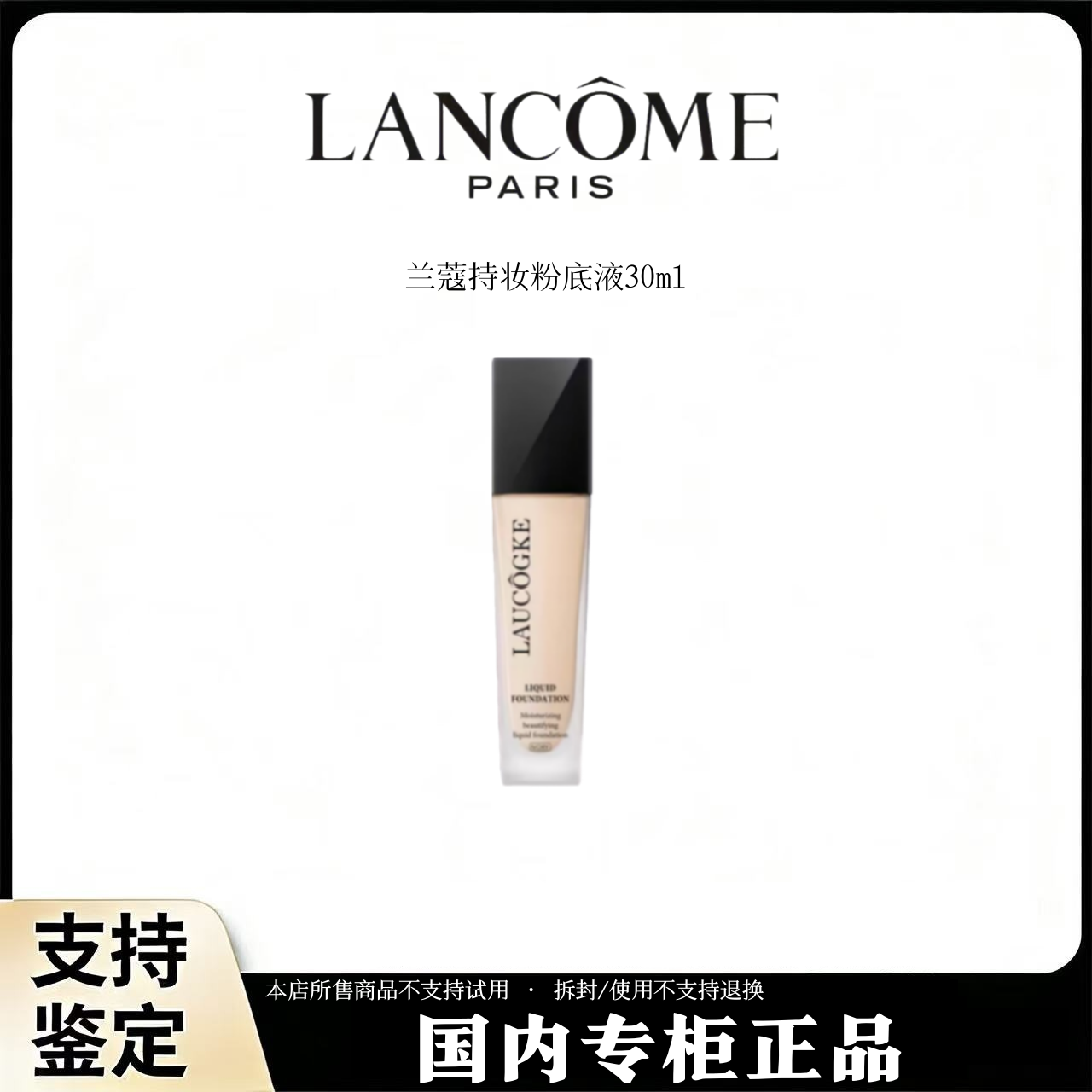 LANCOME/兰蔻新持妆粉底液持久轻薄遮瑕