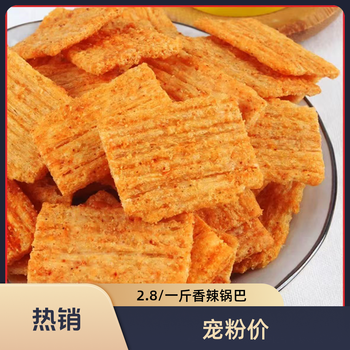 宠粉活动香辣味地道锅巴