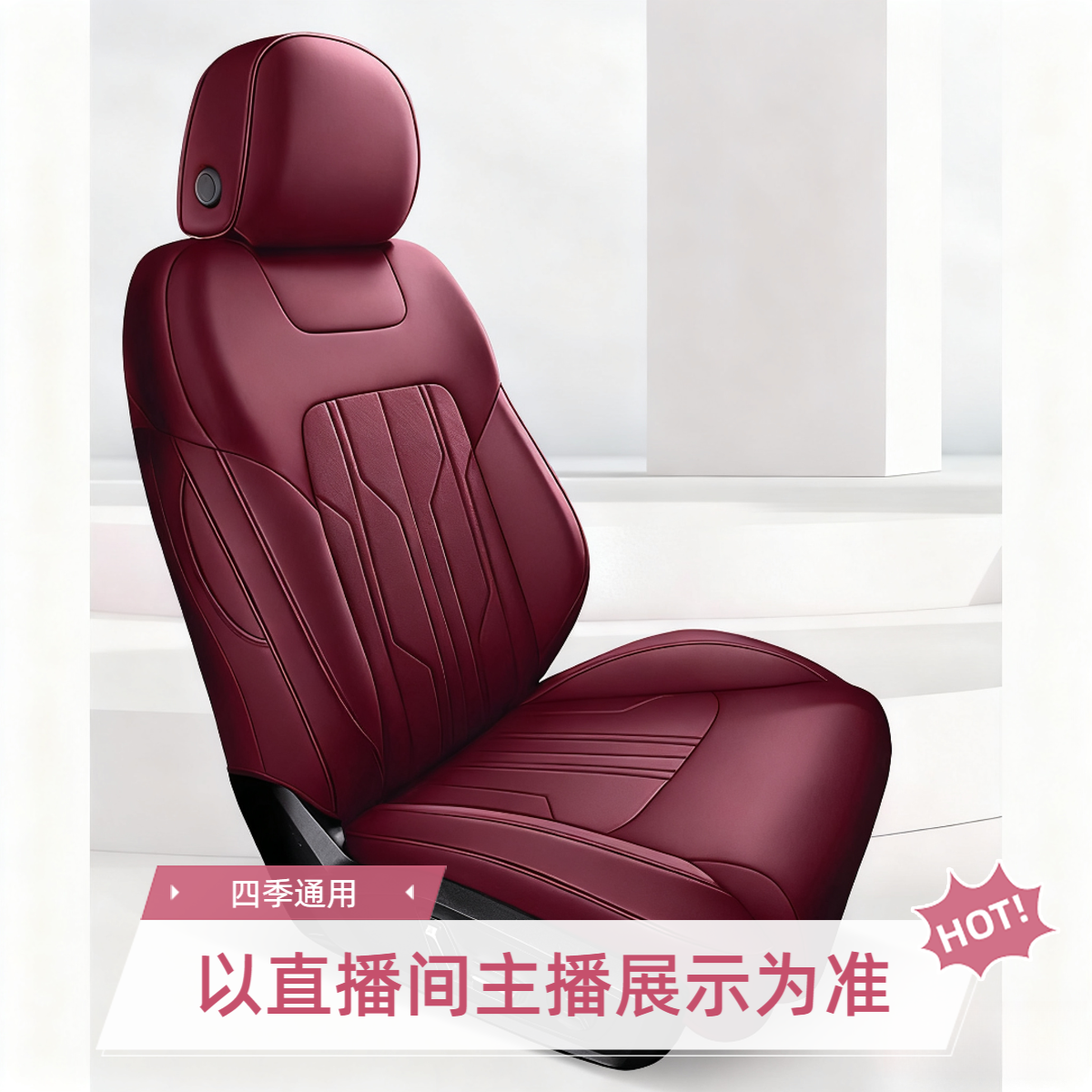 【根据主播展示】五座通用汽车座垫实用汽车用品