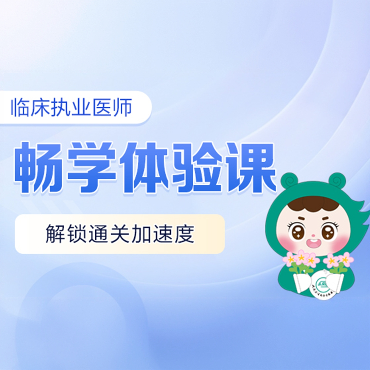 2026临床执业/助理医师畅学体验课