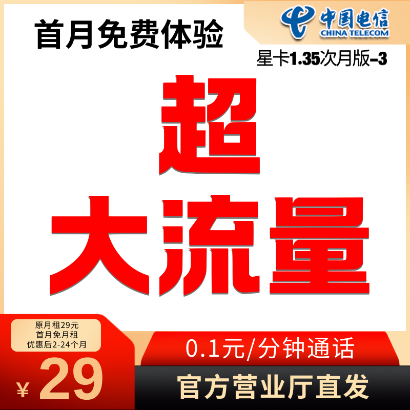 电信卡29元套餐电信流量卡29元电信星卡电信卡限流量卡电信卡29