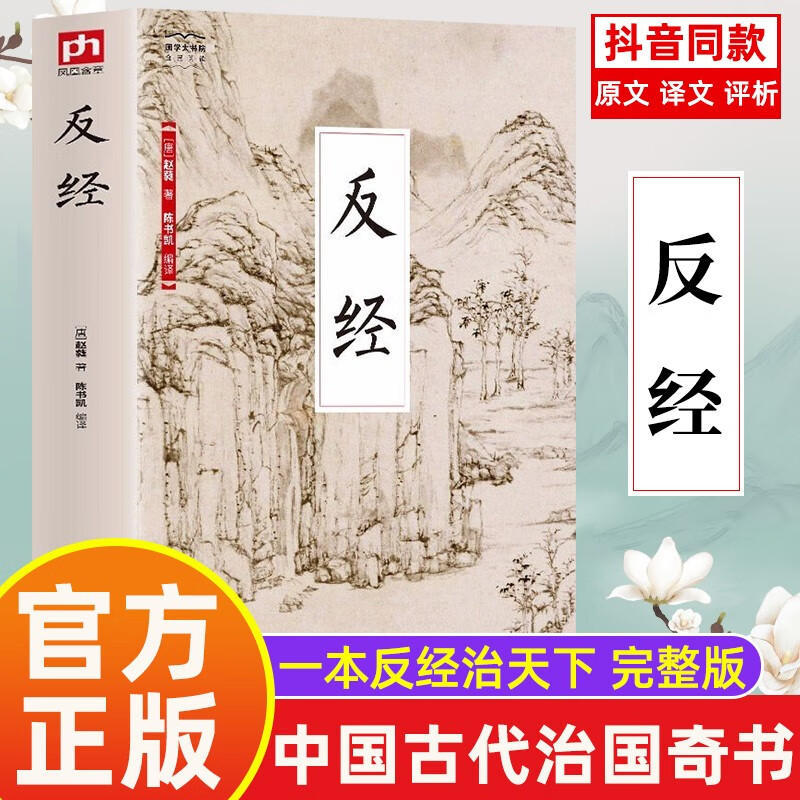 反经(全新精编精校修订(从政者读之更加自如 立业者读之更知长短)