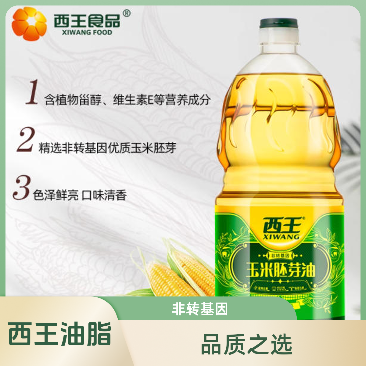 西王玉米胚芽油