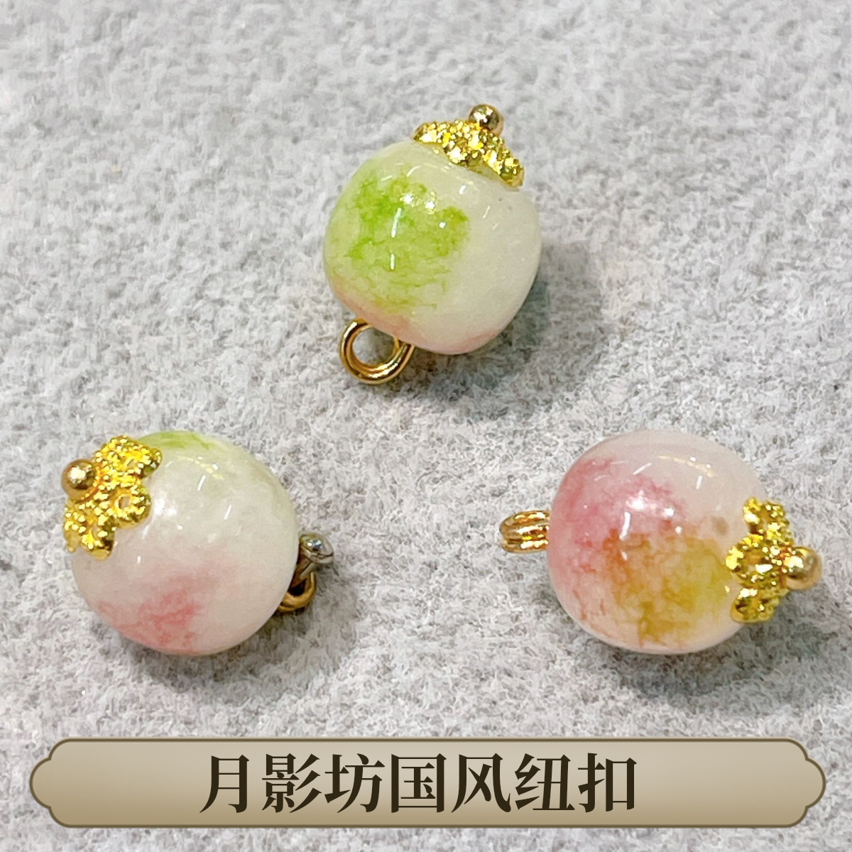 10mm红绿碧玺桶珠纽扣旗袍衬衫汉服扣子夹针高脚扣子高端定制