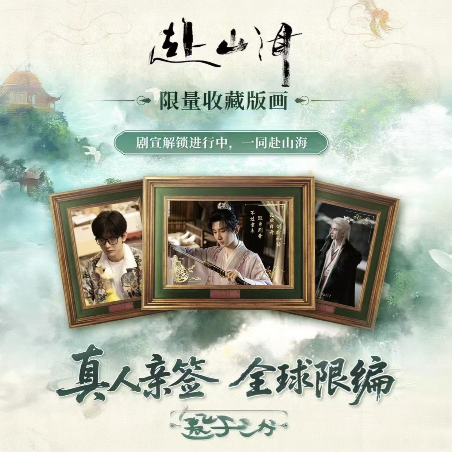 极梦岛【平拆】极梦岛x《赴山海》限量收藏版画