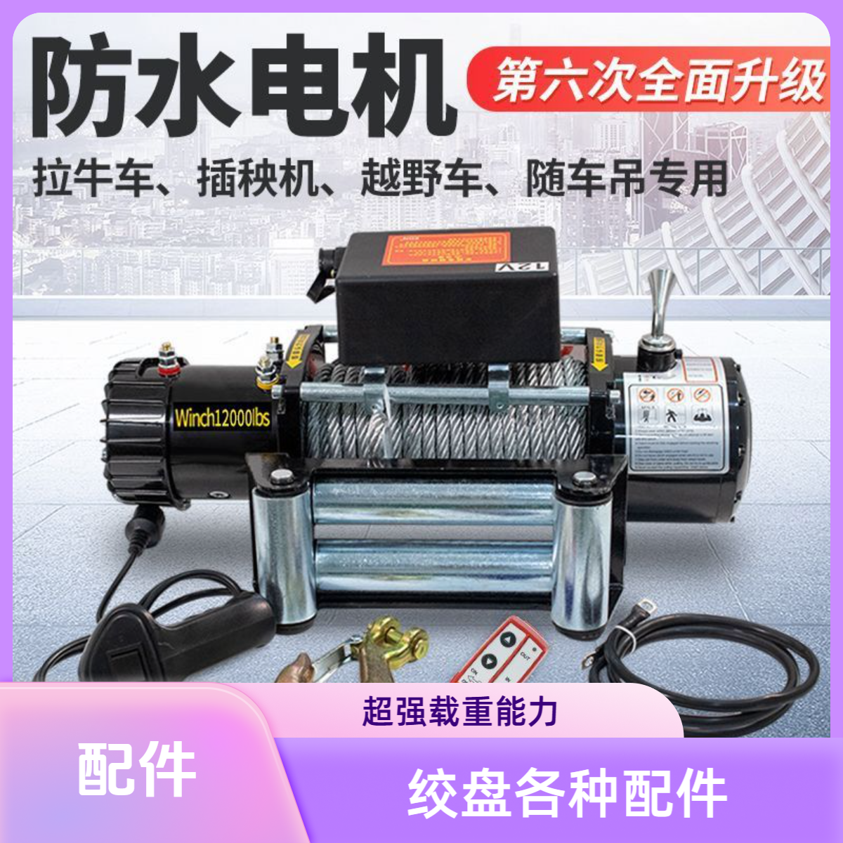 齿轮配件12v24v电动绞盘汽车牵引车载电动葫芦提升机钢丝绳吊机