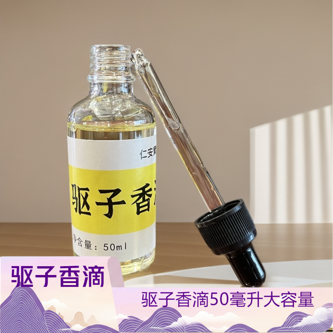 仁安宝芝林驱子香滴精油50ml（强烈推荐入手）大容量 自有配方 