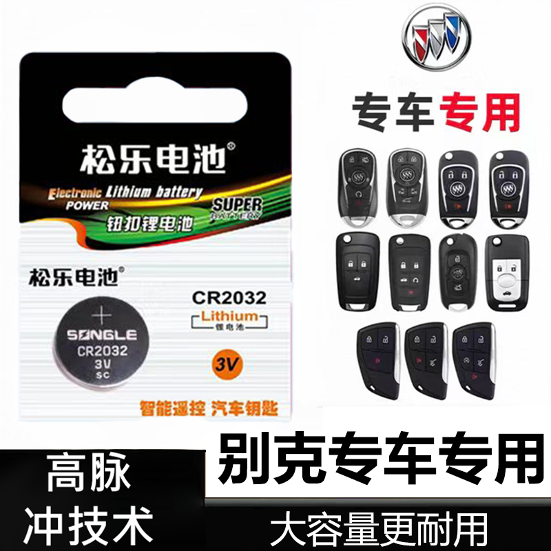 适用于别克君威英朗君越威朗GL8昂科旗plus昂科拉车钥匙纽扣电池