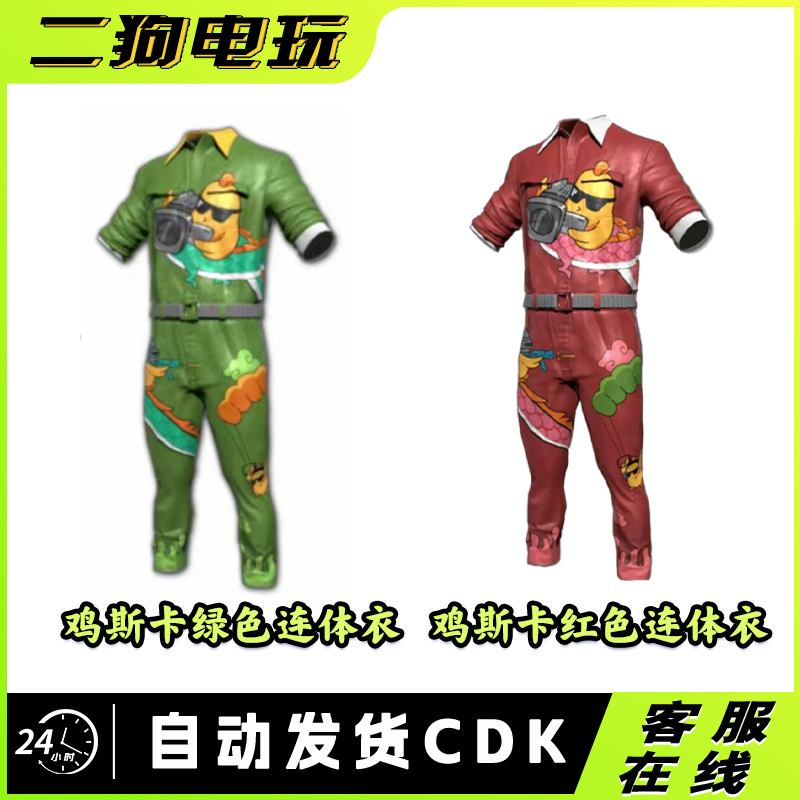 PUBG绝地求生鸡斯卡红色绿色连体衣CDK激活码兑换码
