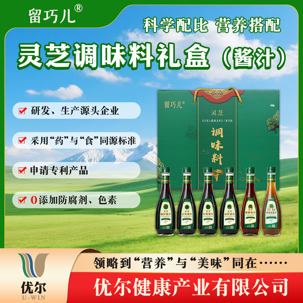 留巧儿灵芝组合酱汁礼盒装含灵芝松茸山楂提取全营养成分酱汁组合