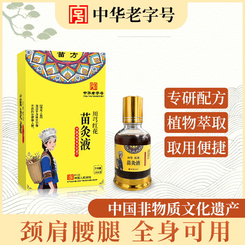 【中华老字号】苗灸液颈肩腰腿膝通用草本养护滚珠苗族