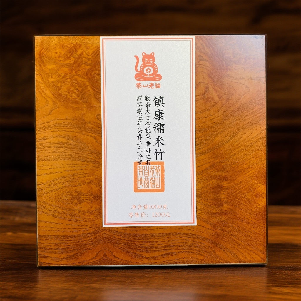 S 镇康糯米竹藤条大古树挑采25头春-8克砖1000克/盒拆封不退05329