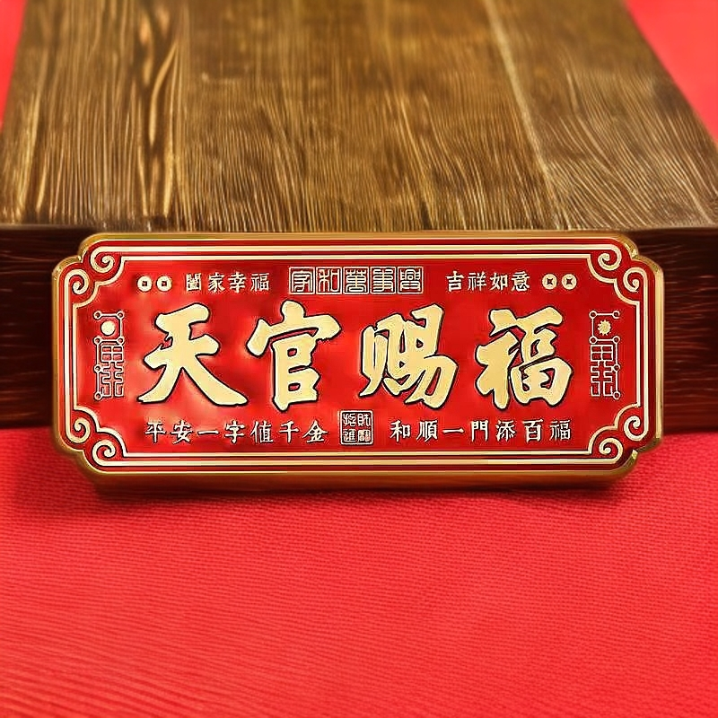 中国红金属门贴天官赐福大门卧室装饰横版