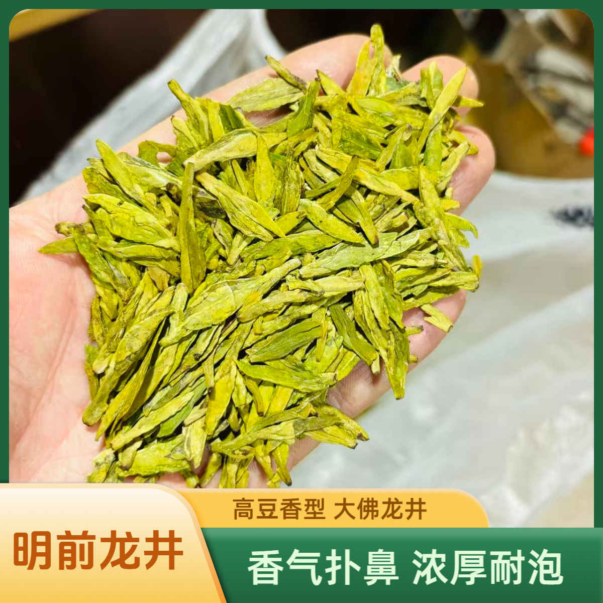 【A32】大佛龙井明前高豆香2025新茶 原产地大佛龙井茶叶 高性价比