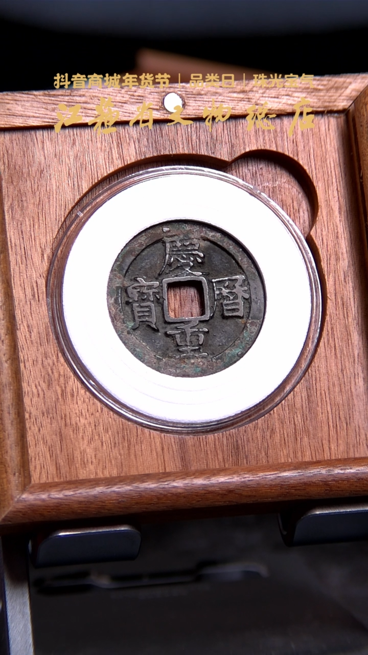 【闪购商品】铜1093*庆历重宝折二/86分