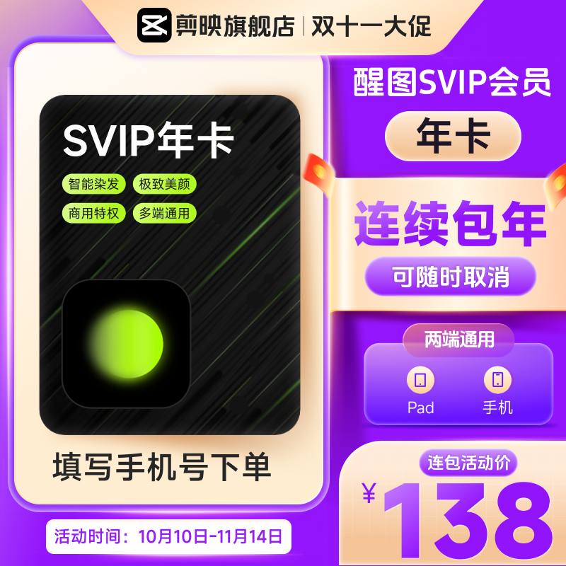 【连续包年】下单填写手机号 醒图SVIP会员年卡 可随时取消续费