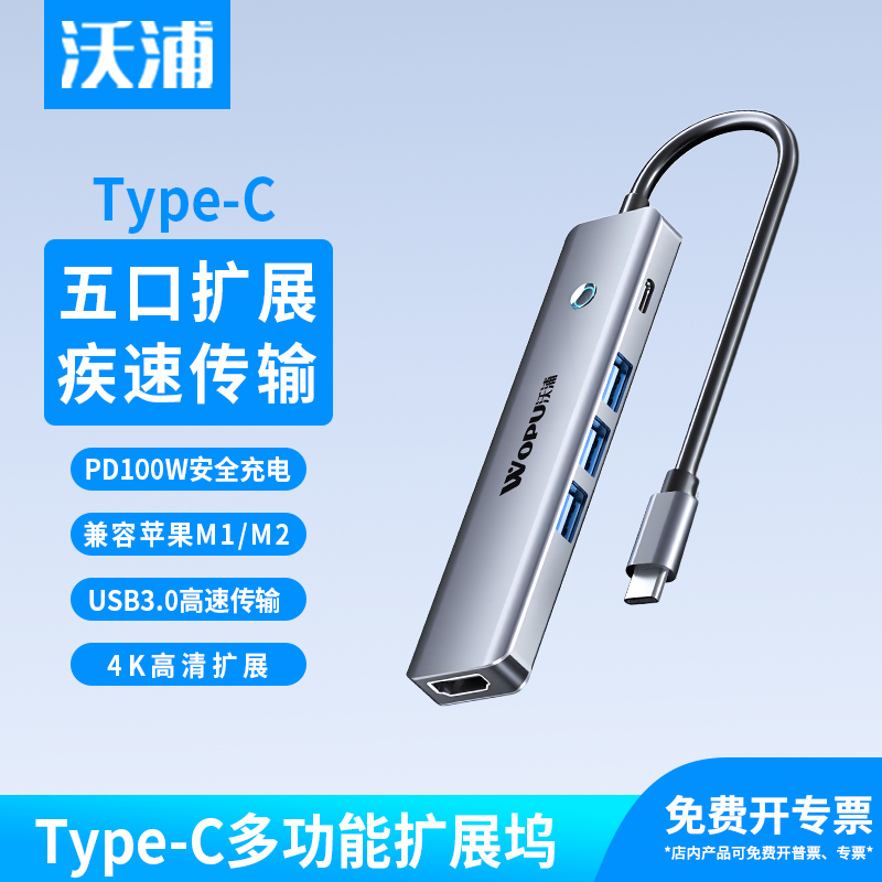 沃浦typec扩展坞5合1高速扩展苹果华为笔记本PD100W快充HDMI多口