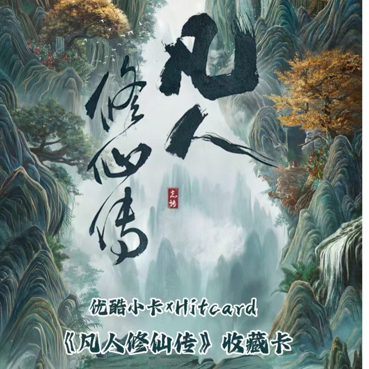 【乌啦啦推推plus】优酷小卡xHitcard《凡人修仙传》收藏卡（代拆）