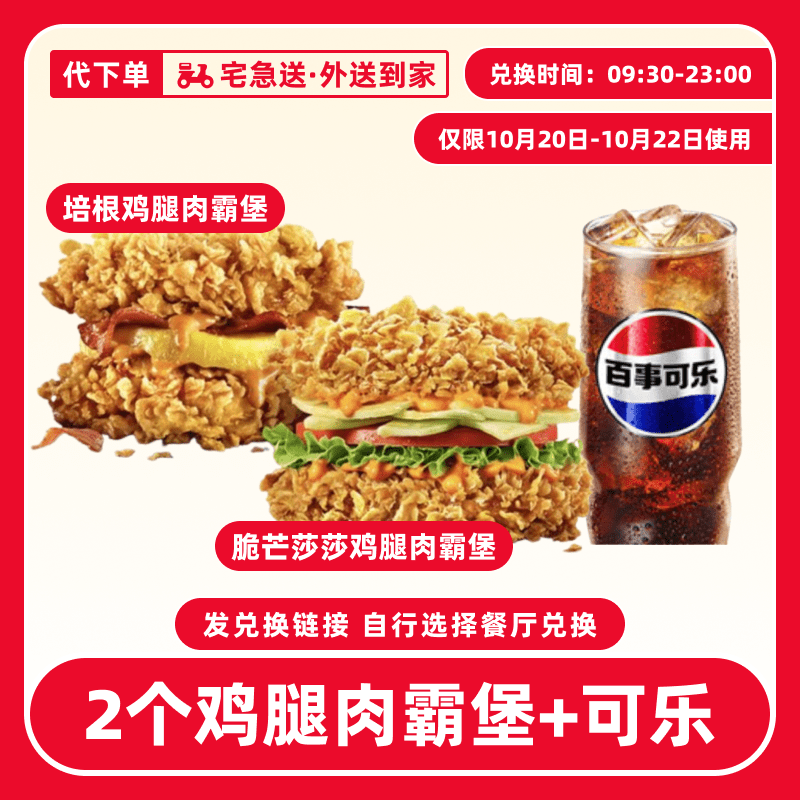 【代下单】肯德基鸡腿肉霸堡任选2份电子兑换券【外送到家/免配送费】