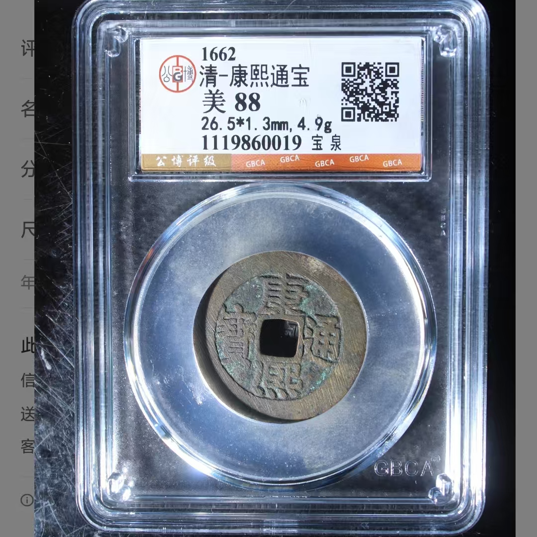 公博康熙通宝美88分宝泉5