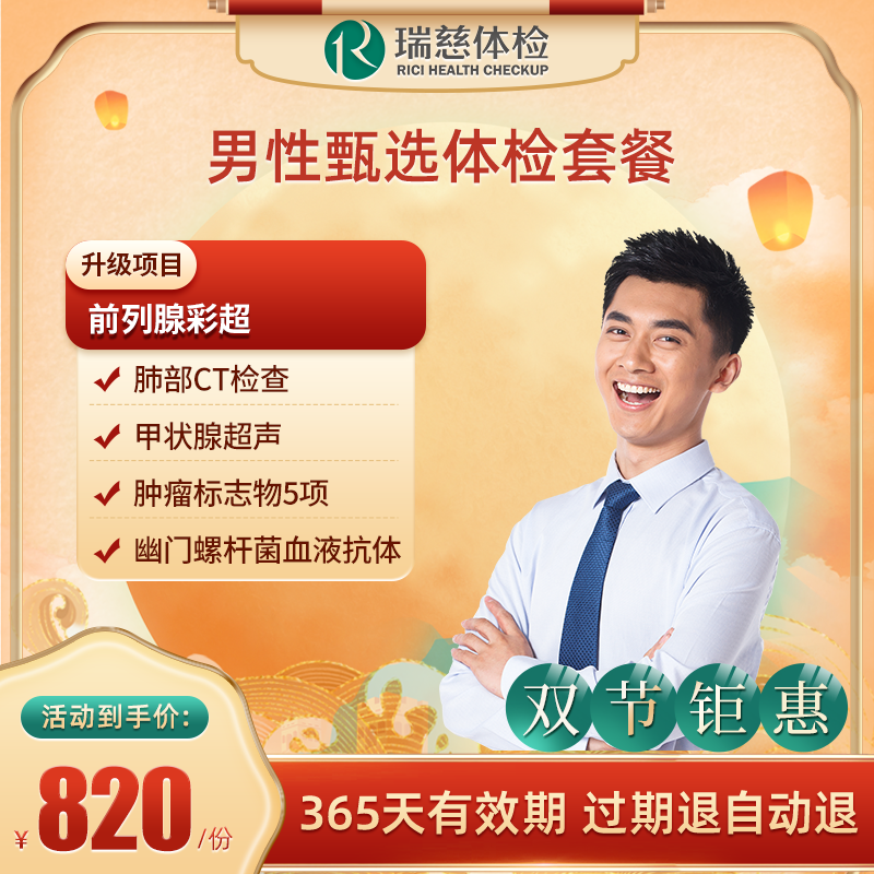 直播间专享瑞慈体检  肺部CT+肿瘤标志 男性甄选体检套餐男性