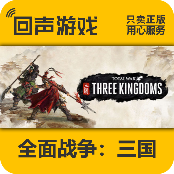 全面战争：三国正版 国区CDK   电脑游戏 key