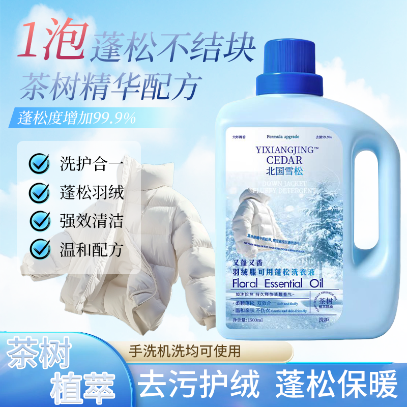 【拍5单送1瓶】YIXIJNG北国雪松羽绒服可用 蓬松洗衣液洁净植物清香