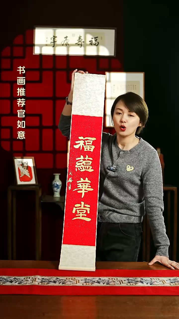 【闪购商品】书法书法卷轴17*110红金福蕴华堂2