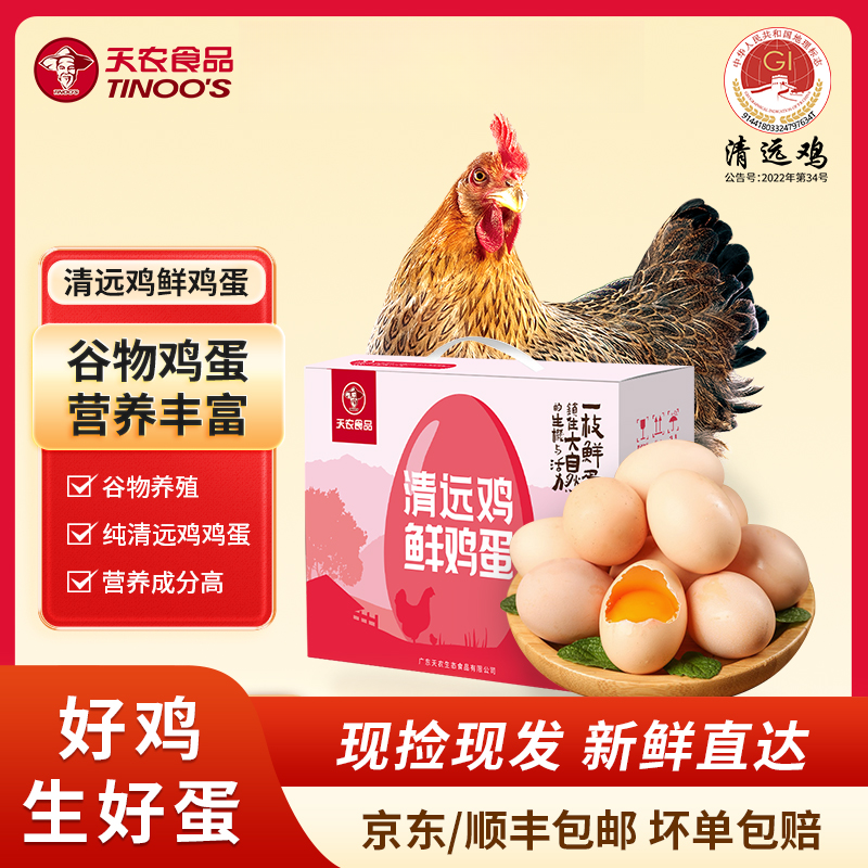 【天农】清远鸡鲜鸡蛋土鸡蛋谷物鸡蛋农场直采现捡30枚装/箱