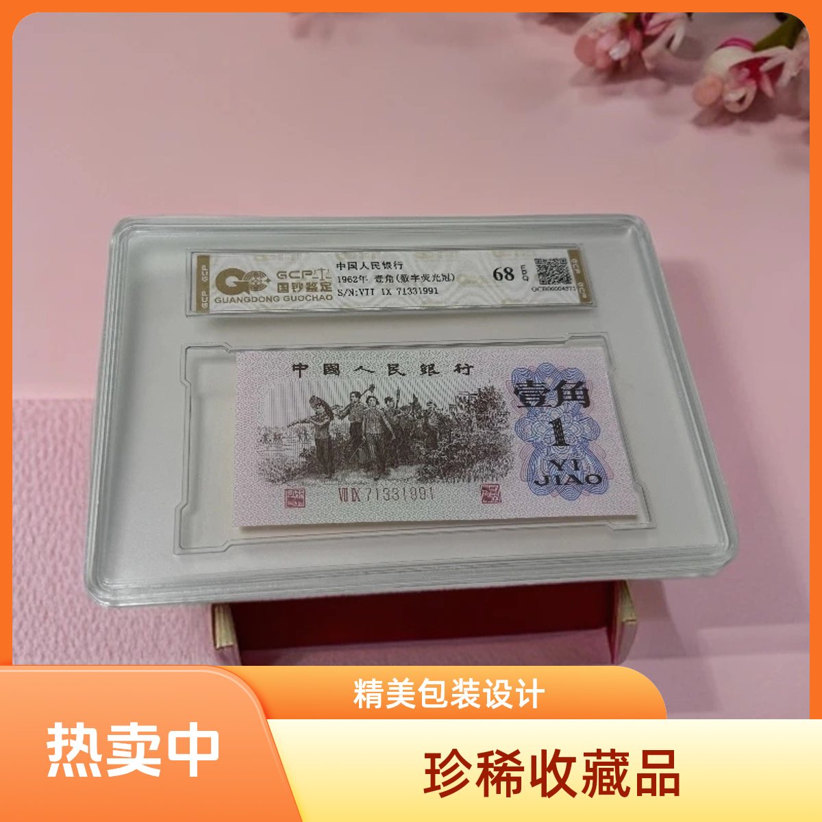 (数字荧光_中国红)退市第三套人民币下乡 单张68分EPQ