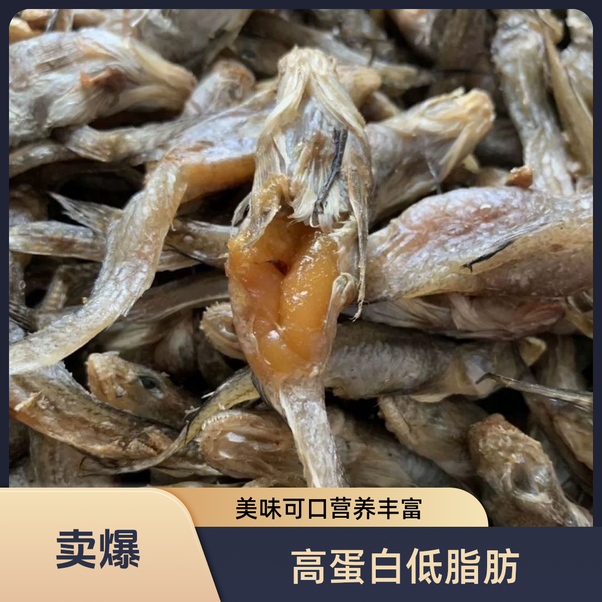 金仓海鲜-威海痴鱼干 个个带籽 口口满足 500g/袋
